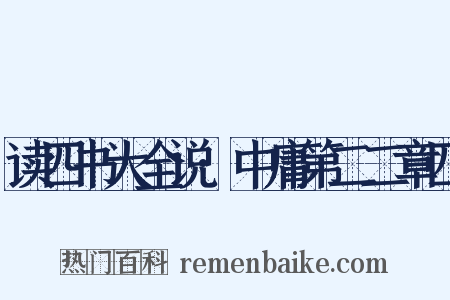 读四书大全说·中庸第二二章四是什么意思的图片